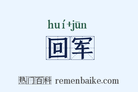 回军是什么意思的图片
